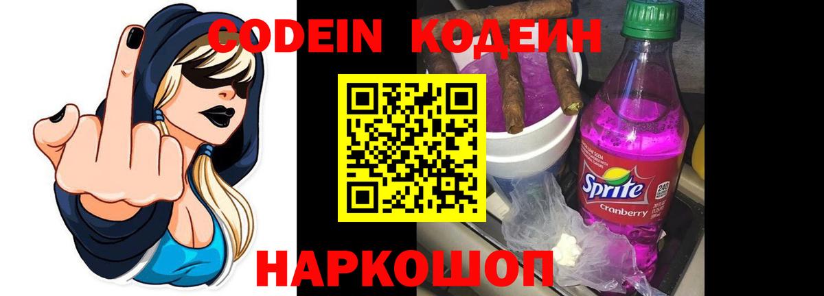 Codein напиток Lean (лин) Балтийск